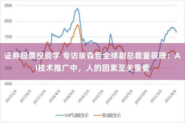 证券股票投资学 专访埃森哲全球副总裁董筱珊：AI技术推广中，人的因素至关重要