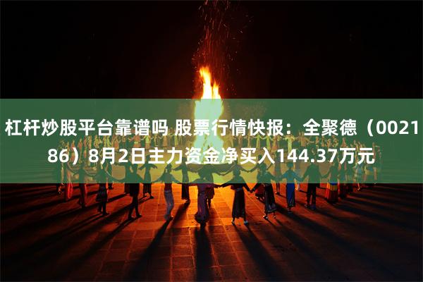 杠杆炒股平台靠谱吗 股票行情快报：全聚德（002186）8月2日主力资金净买入144.37万元