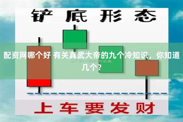 配资网哪个好 有关真武大帝的九个冷知识，你知道几个？