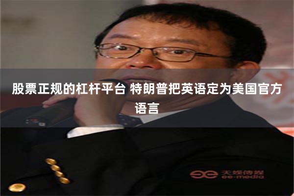 股票正规的杠杆平台 特朗普把英语定为美国官方语言