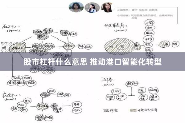 股市杠杆什么意思 推动港口智能化转型